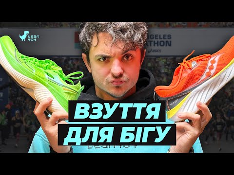 Видео: ЯК ОБРАТИ ІДЕАЛЬНІ КРОСІВКИ ДЛЯ БІГУ? Це має знати кожен бігун