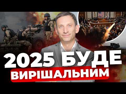 Видео: У 2025 р. США почнуть діяти | Реальний погляд на війну і мир від ПОРТНИКОВА | Пейджери у РФ: коли?