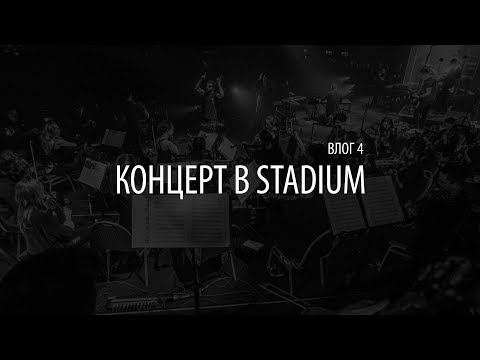 Видео: Влог 04 - Концерт в Stadium