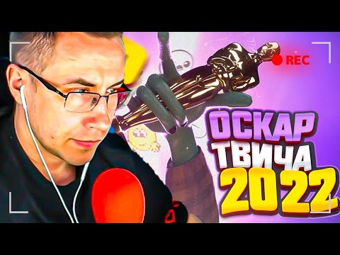 Видео: ДМИТРИЙ ЛИКС СМОТРИТ: НОМИНАЦИИ ГОДА (Оскар твича 2022)