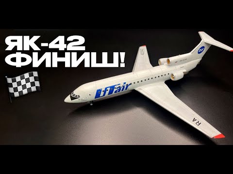 Видео: Як-42- сборка. Финиш!