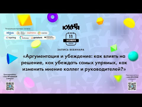 Видео: Аргументация и убеждение: как влиять на решение, как убеждать самых упрямых...