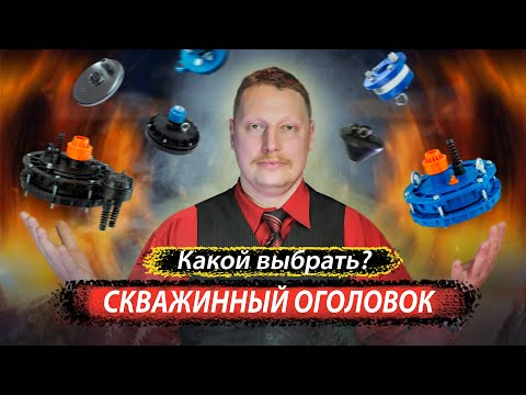 Видео: Обзор скважинных оголовков ⭕️💦