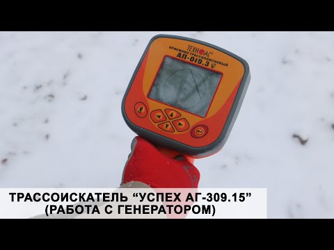Видео: Трассоискатель "Успех АГ-309.15" (работа с генератором)