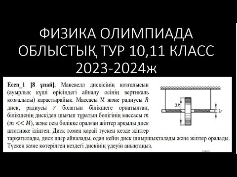Видео: Физика олимпиада есебі Облыстық тур 10,11 класс 2023-2024ж