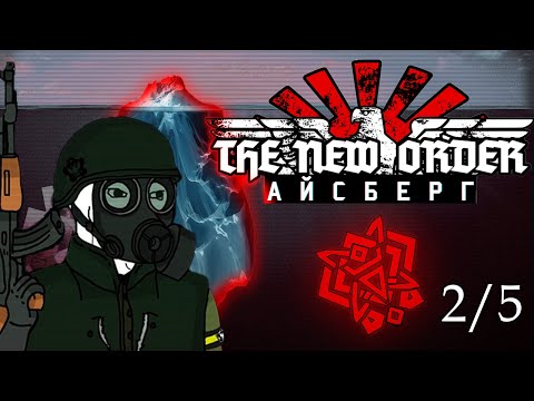Видео: 🧊Айсберг The New Order: Last Days of Europe - [Разбор] (2/5)