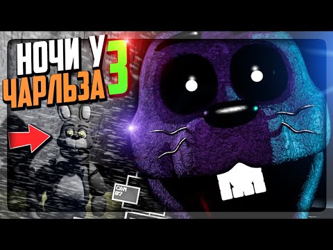 Видео: Я ПРИДУМАЛ БЕСПРОИГРЫШНУЮ ТАКТИКУ! ЭТО ЗАКОННО? ▶️ FNAF Nightmare at Charles 3 #2