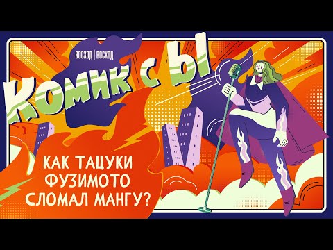 Видео: Тацуки Фузимото: как он сломал мангу?