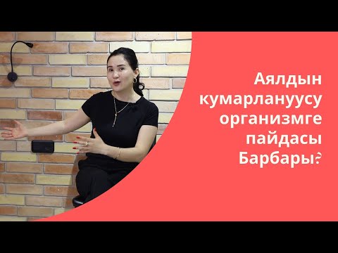 Видео: Аялдын кумарлануусу организмге пайдасы Барбары?