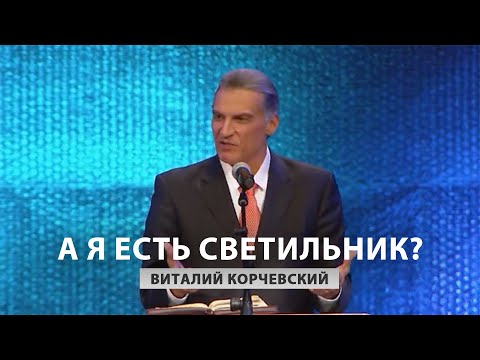 Видео: А я есть светильник? - Виталий Корчевский