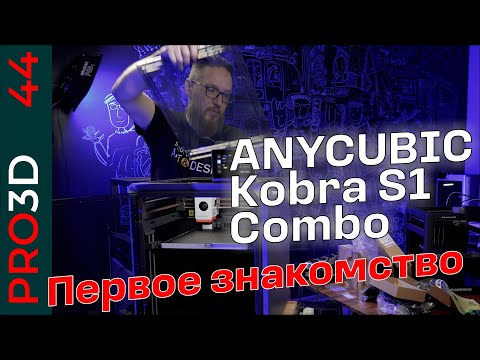 Видео: Kobra s1 — первое знакомство