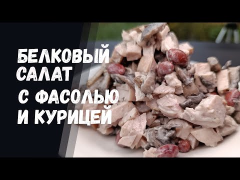 Видео: Белковый салат из трех ингредиентов: фасоль, курица и грибы.