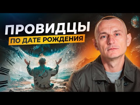 Видео: МОЖНО ЛИ ВЕРИТЬ СНАМ? Осознанные сновидения, толкование снов, провидение / ПРОВИДЦЫ по Дате Рождения