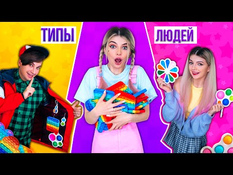 Видео: ТИПЫ ЛЮДЕЙ С ПОП ИТ | БОГАТАЯ, БЕДНАЯ, ПОПИТЕРША