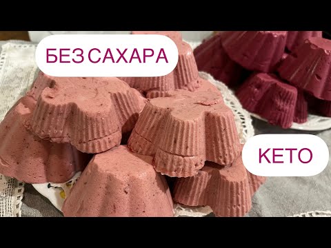 Видео: БЕЗ САХАРА КЕТО ЗЕФИР СУФЛЕ НИЗКОУГЛЕВОДНЫЙ ДЛЯ ДИАБЕТИКОВ ПРИ ПОХУДЕНИИ  НУП #keto #lowcarb #зефир