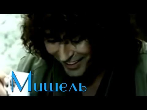 Видео: Валерий Леонтьев  - Мишель (Клип, 2001г.) | Official Video