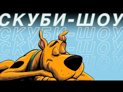 Видео: Я посмотрел все 14 шоу SCOOBY-DOO, чтобы вам не пришлось