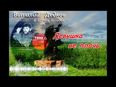 Видео: Виталий Дедков - Девушка не плачь. ( памяти Виталия Дедкова )