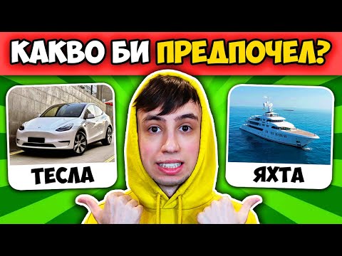 Видео: Какво Бихте Предпочели? 😨 БРУТАЛНИ ВЪПРОСИ!