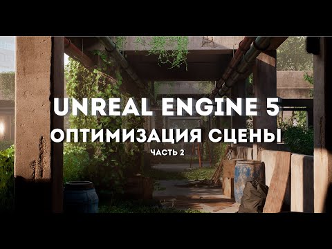 Видео: Оптимизация уровня (часть 2) - Unreal engine 5.4