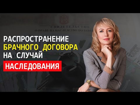 Видео: РАСПРОСТРАНЕНИЕ БРАЧНОГО ДОГОВОРА НА СЛУЧАЙ НАСЛЕДОВАНИЯ