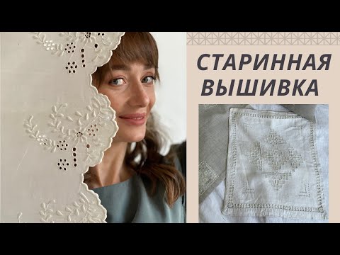 Видео: Cтаринная вышивка | Вышивка по наследству