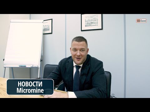 Видео: Новости компании Micromine Rus