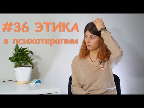 Видео: #36 Этика в психотерапии // Психология Что?