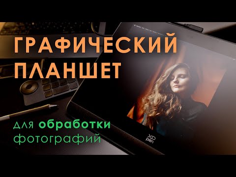 Видео: Графический планшет для фотографа | Что выбрать для работы в Lightroom и Phototshop