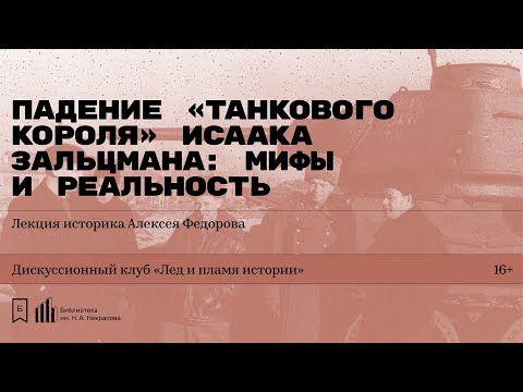 Видео: «Падение „танкового короля“ Исаака Зальцмана: мифы и реальность». Лекция историка Алексея Фёдорова