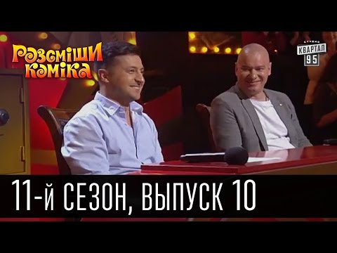 Видео: Рассмеши комика - 2016 - новый 11 сезон , 10 выпуск | шоу юмора