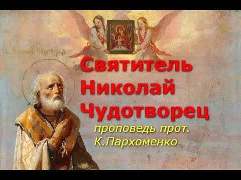 Видео: Святитель Николай Чудотворец. Проповедь в день его памяти