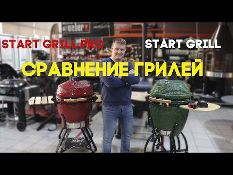 Видео: Обзор и сравнение Start Grill и Start Grill PRO