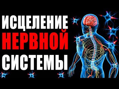 Видео: Исцеление Нервной Системы с Помощью Музыки | Золотое Сечение для Лечение Нервов | Медитация