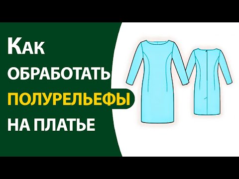 Видео: Как обработать полурельефы на платье