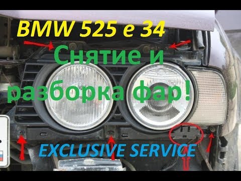 Видео: Как  снять и разобрать фары на bmw 525 e 34