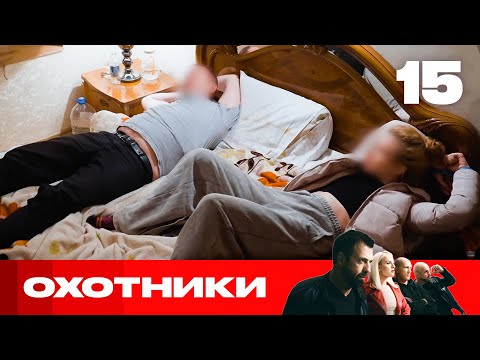 Видео: Охотники | Сезон 9 | Выпуск 15 | Брачные аферисты