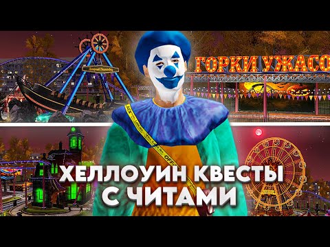 Видео: ПРОШЕЛ ХЕЛЛОУИН КВЕСТЫ С ЧИТАМИ! (админскими) ОБНОВЛЕНИЕ 7.9... в GTA RADMIR RP в GTA RADMIR RP