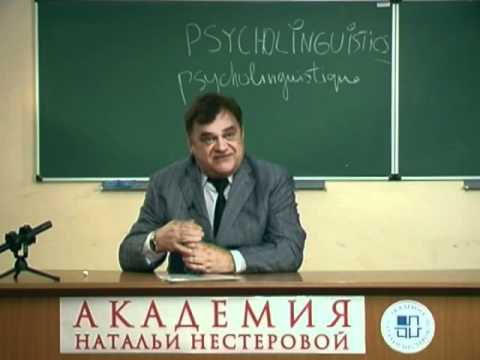 Видео: Психолингвистика (лекция 1)