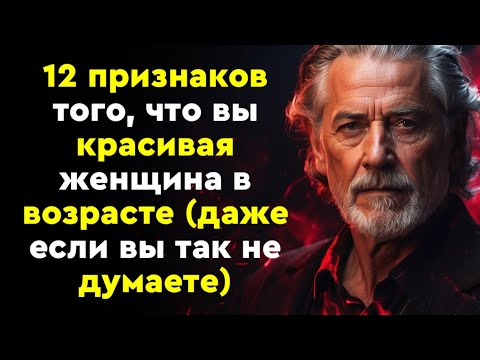 Видео: 12 признаков того, что вы красивая женщина в возрасте (даже если вы так не думаете)