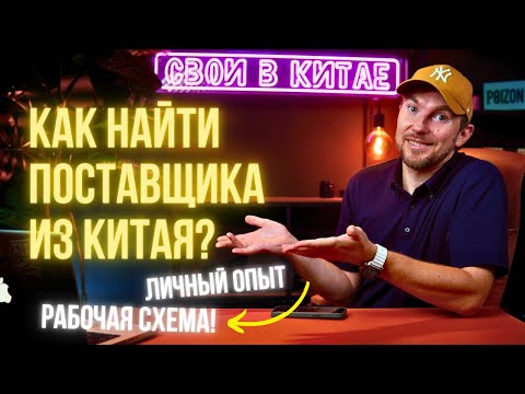 Видео: Как найти поставщика из Китая / ЛИЧНЫЙ ОПЫТ @svoivkitae