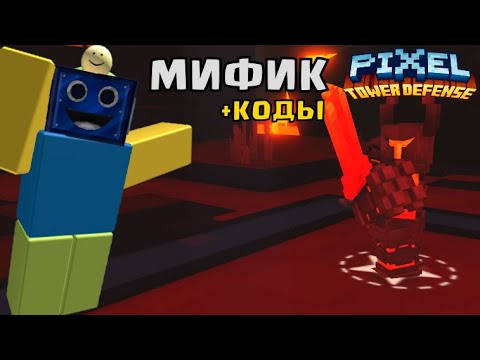 Видео: МОЙ ПЕРВЫЙ МИФИК В ПИКСЕЛЬ ТОВЕР ДЕФЕНС! Pixel Tower Defense + КОДЫ РОБЛОКС ROBLOX