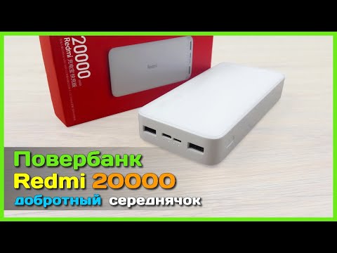 Видео: 📦 Повербанк Redmi 20000mAh - Недорогой внешний аккумулятор с БЫСТРОЙ зарядкой