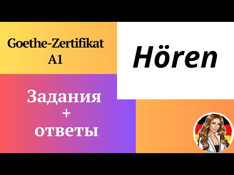Видео: Задания для экзамена. Hören Goethe-Zertifikat A1