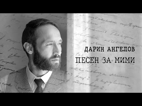 Видео: Дарин Ангелов • ПЕСЕН ЗА МИМИ • (23.07.2022)