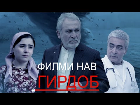 Видео: ФИЛМИ НАВИ ТОҶИКИ ГИРДОБ (ОХИРИН ФИЛМИ НАЗИРМАТ МУСОЕВ)