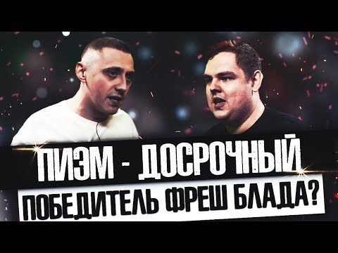 Видео: VITYABOVEE И ПИЭМ - КТО ДОСТОИН ФИНАЛА VERSUS FRESH BLOOD 4?