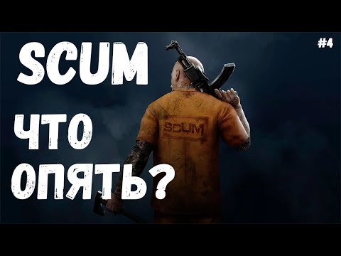 Видео: ЧТО ОПЯТЬ?ВЫЖИВАНИЕ |  SCUM#4