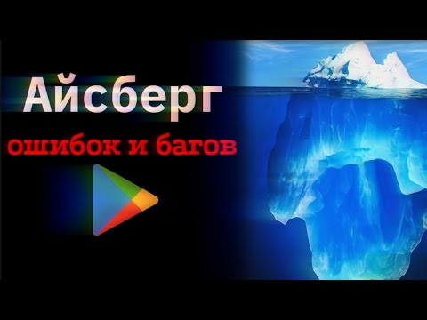 Видео: Айсберг ошибок и багов Google play 