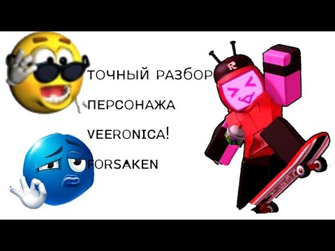 Видео: ᴛочный ᴩᴀзбоᴩ ᴨᴇᴩᴄонᴀжᴀ ᴠᴇᴇʀᴏɴɪᴄᴀ!👾 [ꜰᴏʀsᴀᴋᴇɴ]